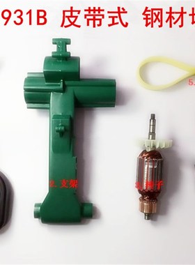 弘正欧迪飞越百瑞百事得931B钢材切割机铝壳支架转子定子手把皮带