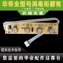 适用于华帝消毒柜ZTD90-L03A/i13030开关板触摸显示屏控制面板