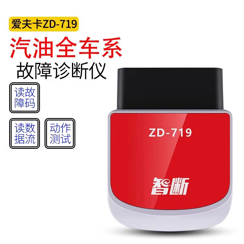 爱夫卡手机诊断仪汽车故障解码器obd检测仪诊断汽油全车系ZD-719