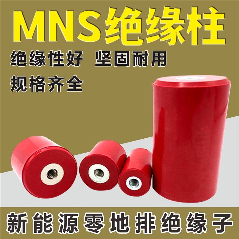 MNS16-60铜芯铁芯圆柱型低压绝缘子新能源绝缘柱树脂隔离柱,金属材料及制品,金属丝/绳/缆,淘宝优惠券,粉丝福利购,淘宝优惠卷