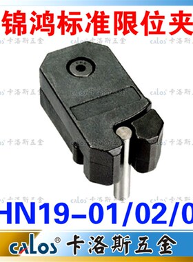 锦鸿标准模具限位夹 行位扣 行位锁 行位固定器 JHN19-02 精密型