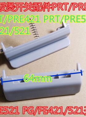 奔腾电饭煲开关配件PRT/PRE421 PRT/PRE521 FG/FE421/521开盖按钮