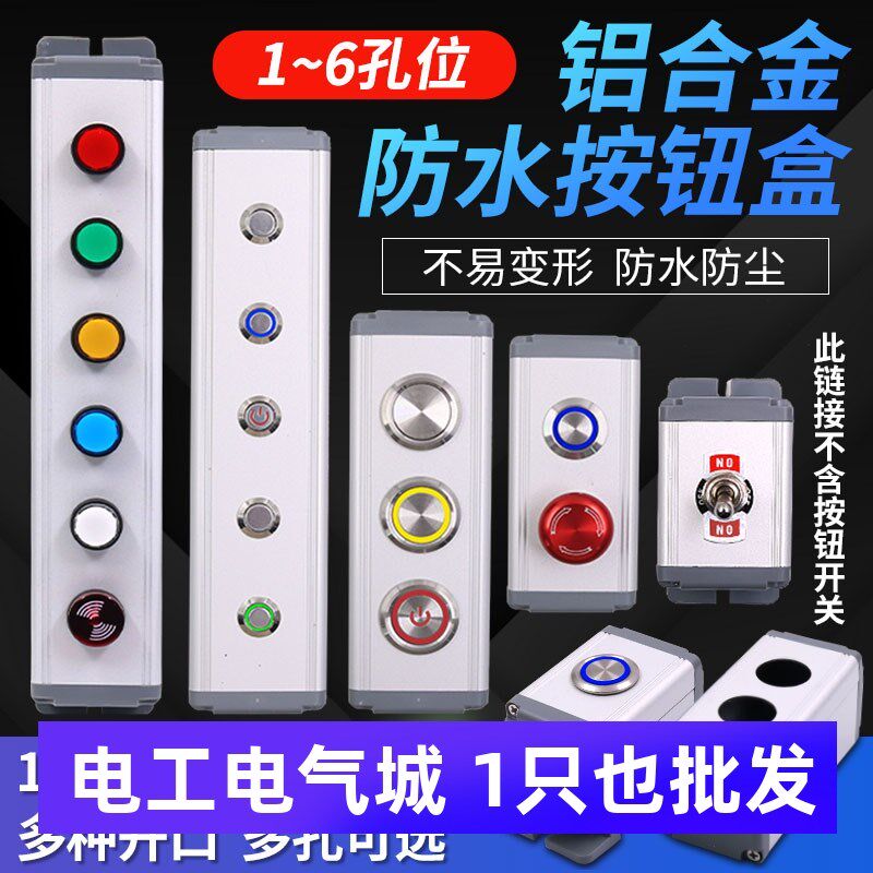 铝合金6金属开关1位按钮控制盒12/16/19/22mm急停BXM2洞3孔4防水5