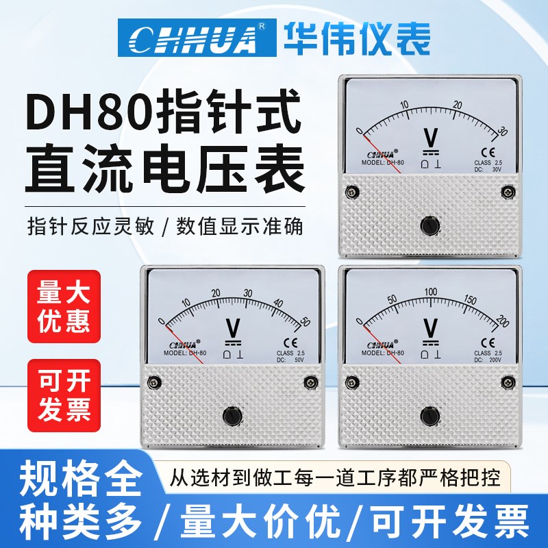 华伟DH-80直流电压表指针表DC1V2V3V5V10V15V30V50V100V300V500V