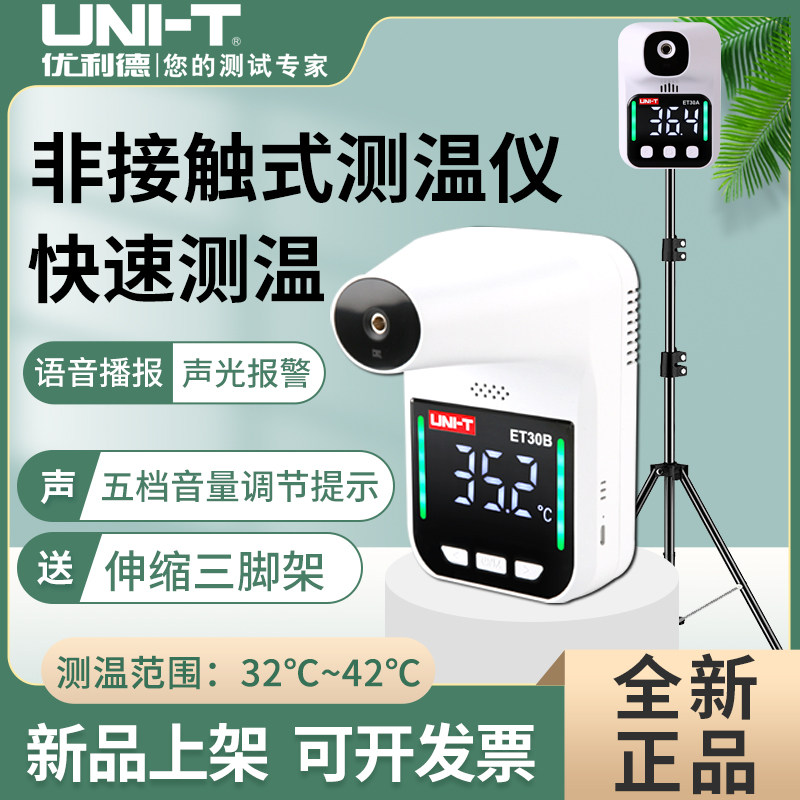 优利德红外线测温仪非接触式温度计全自动立式一体机商场学校ET30,工业油品/胶粘/化学/实验室用品,马弗炉/电阻炉/实验炉,淘宝优惠券,粉丝福利购,淘宝优惠卷