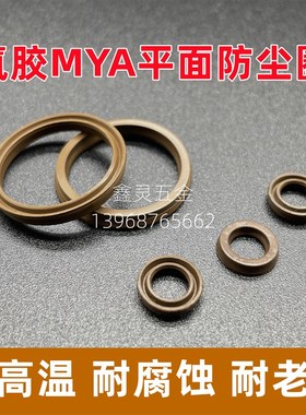 氟胶MYA平面防尘圈14*18/16*20/20*24*2.8耐高温轴用平口尘封