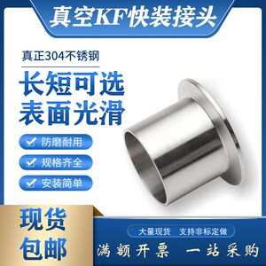 304不锈钢数控真空KF快装接头焊接KF16 25 40法兰卡箍L=30mm长度