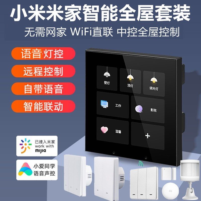 小米智能家居系统套装背景音乐主机 中控屏米家全屋智能开关插座