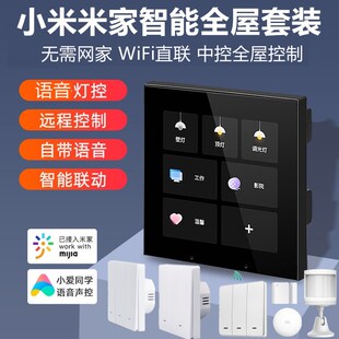 小米智能家居系统套装背景音乐主机 中控屏米家全屋智能开关插座