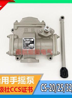 海达牌船用手摇泵CS-20/25/32/40Y铸钢手动活塞泵吸油泵摇水泵CCS