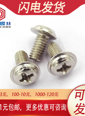 镀镍PWM十字圆头带垫螺钉带介盘头螺丝M4M3*x3x4x5x6x12x16x20x30