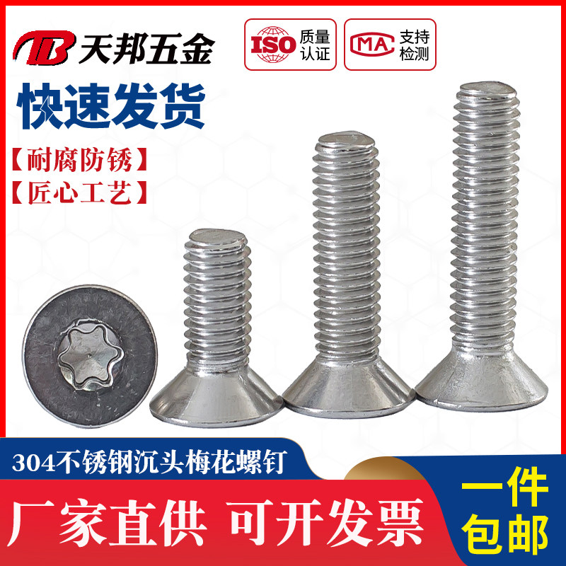 M6 M8 304不锈钢梅花沉头螺钉 花型平头螺丝*8-10-12-16-20-50,金属材料及制品,金属丝/绳/缆,淘宝优惠券,粉丝福利购,淘宝优惠卷