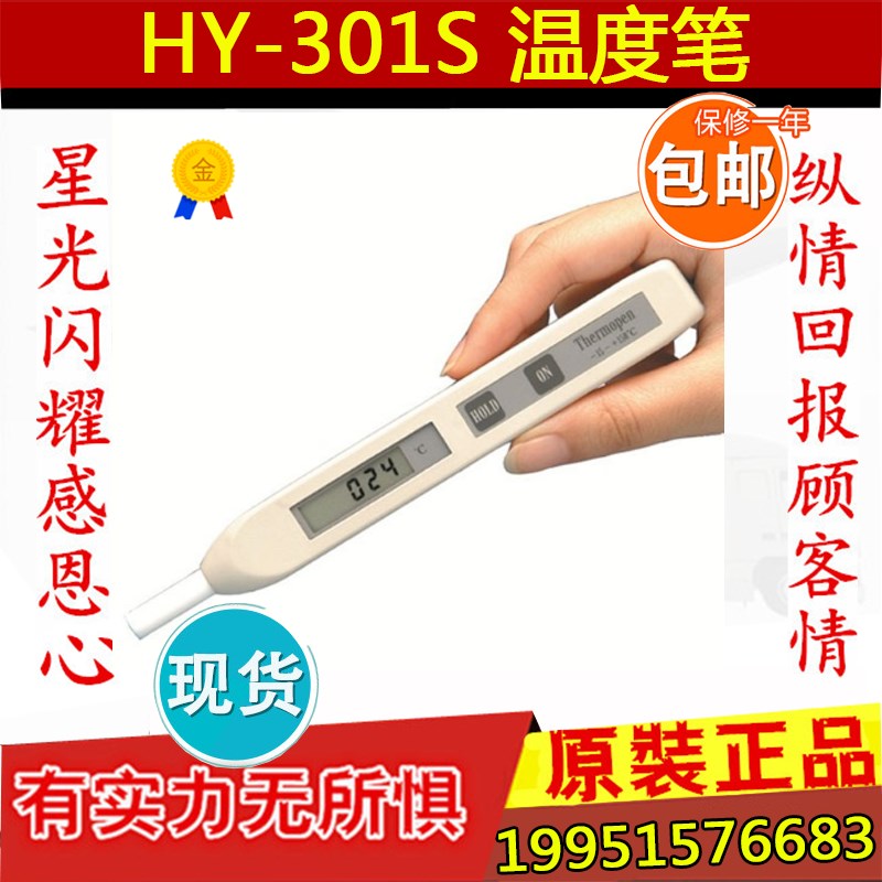 上海华阳HY-301S数字式测温笔电子温度计固体表面温度计包邮