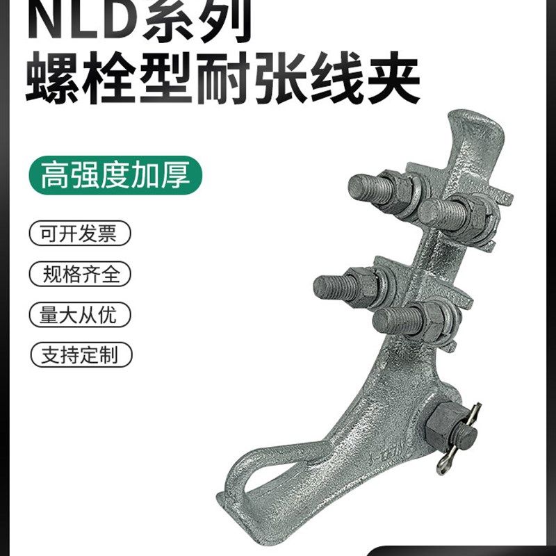 NLD倒装式螺栓型耐张线夹NLD-1-2-3-4可锻铸铁热镀锌固定拉线杆塔,金属材料及制品,金属丝/绳/缆,淘宝优惠券,粉丝福利购,淘宝优惠卷