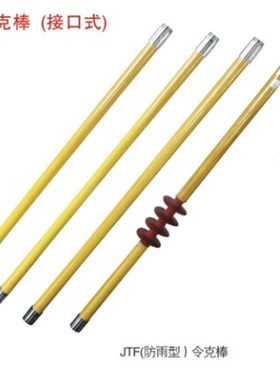 冀泰 防雨型令克棒JTF-4 4节x1米 35KV隔离开关拉闸杆 高压绝缘棒