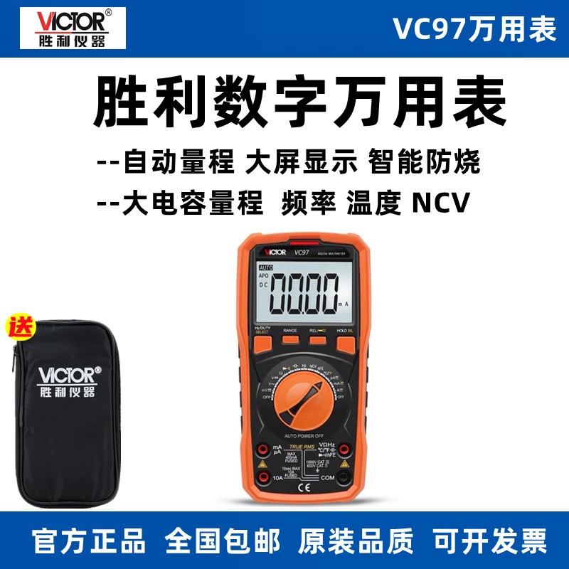 胜利VC97数字万用表高精度 自动量程数显式万能表家用防烧多用表