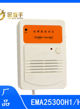 奥的斯底坑轿顶对讲副机EMA25300H1/H4电梯对讲机配件 原装全新