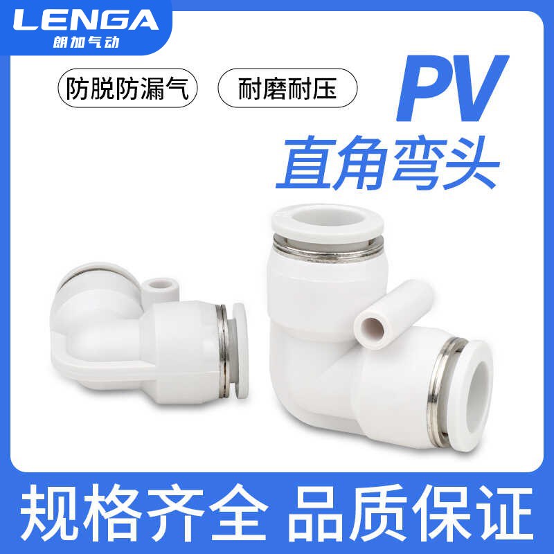 朗加PV直角10气动气管4快速接头90度L型弯头6塑料8快插接头12mm