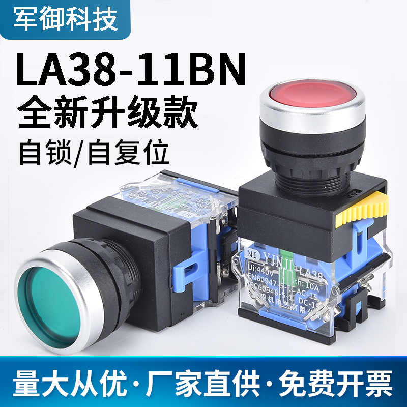军御按钮开关按压式LA38-11BN电源带自锁圆形启动停止自复位22MM