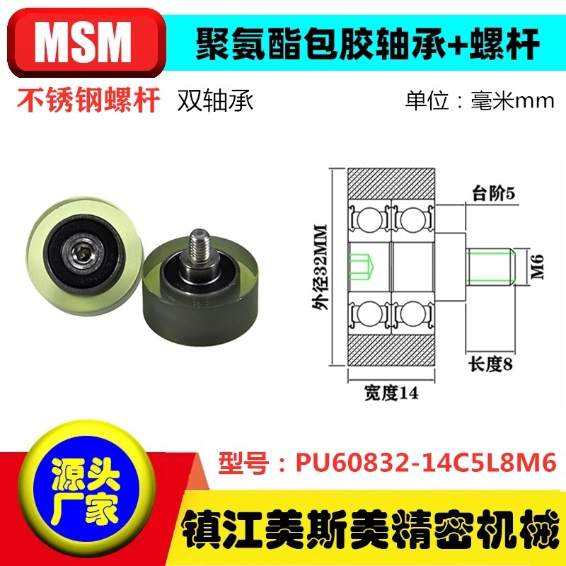 MSM美斯美包胶双轴承聚氨酯滑轮带螺杆耐磨滚轮PUT60832-14C5L8M6