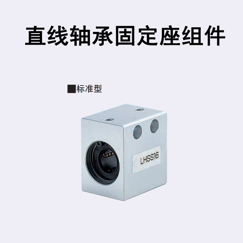 直线轴承固定组件LHSS LHSSF LHSSK SLHSS5 6 8 10 12 13 16 20