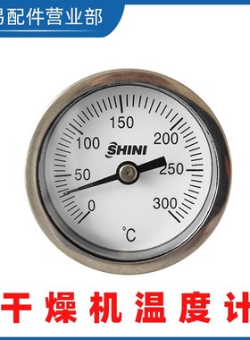 SHINI温度针料斗干燥机配件烘料桶300度温度表信易烘干燥机温度计