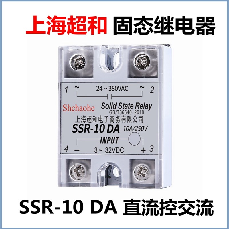 上海超和单相固态继电器SSR-10DA直流控交流10A厂家直销固体