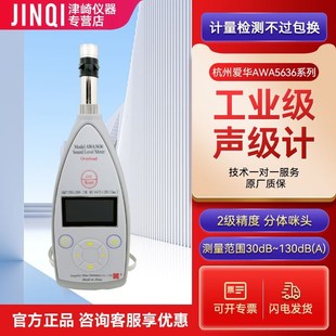 爱华声级计AWA5636-1-2-3-4 噪音检测仪器声级计统计噪音计分贝仪