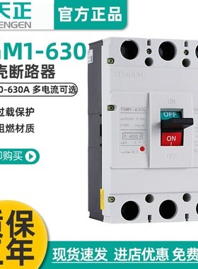 天正电气TENGEN TGM1-630L/3300 630A500A空气开关塑壳断路器