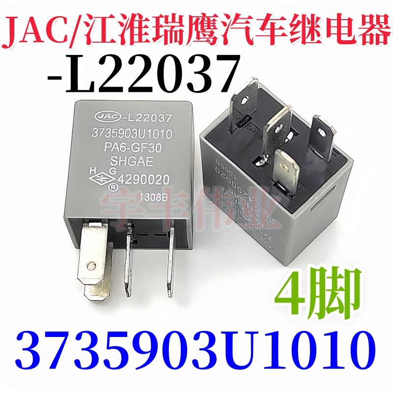 JAC-L22037 江淮瑞鹰汽车继电器 3735903U1010 PA66-GF30 4290020