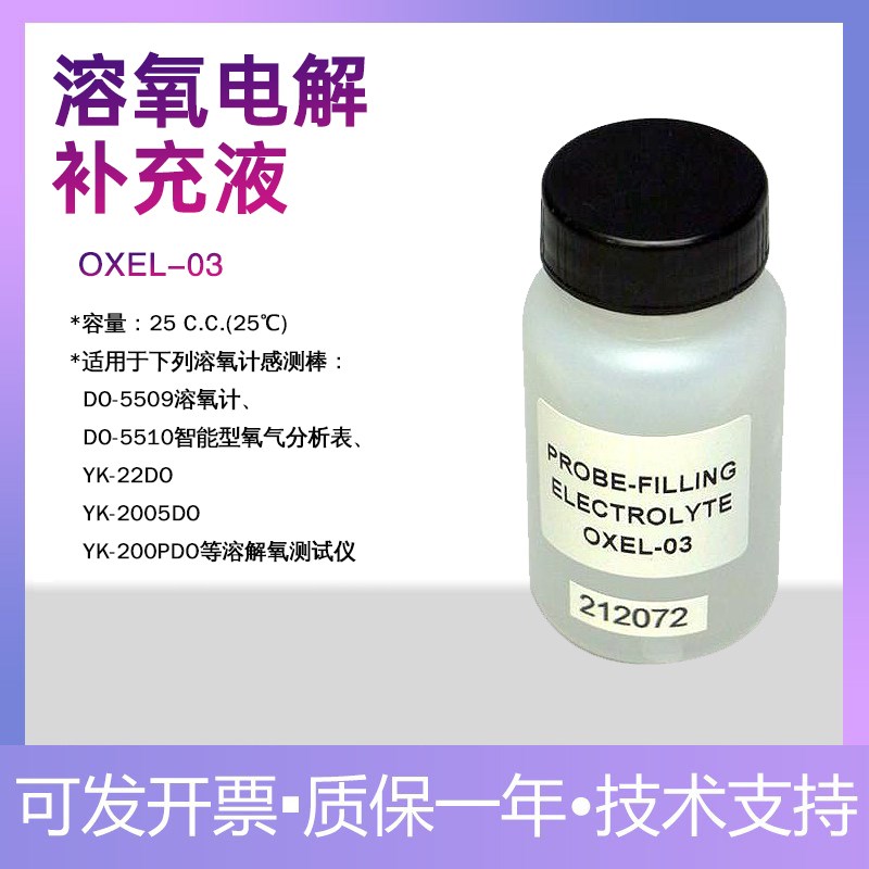 路昌OXEL-03溶氧电解补充液适用DO5509/5510/YK22D/2005DO/200PDO