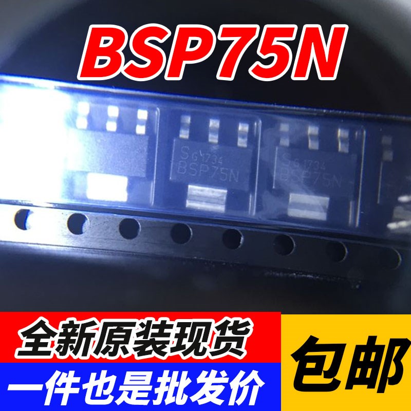 全新原装 BSP75N BSP75 SOT-223 MOS贴片场效应管 电源驱动芯片