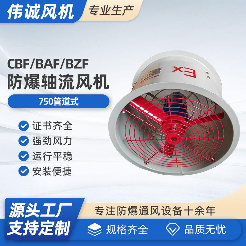CBF/BAF/BZF-750大风量防爆轴流风机厂房排烟抽风机