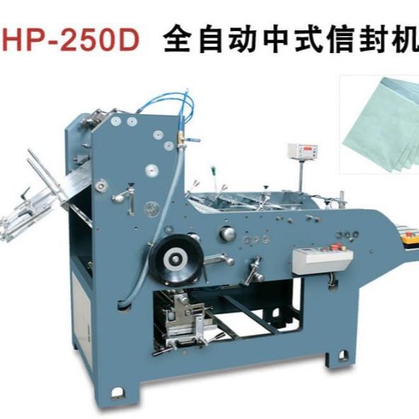 -250D全自动中式信封机热熔胶自封信封机定制压敏胶自封信封机