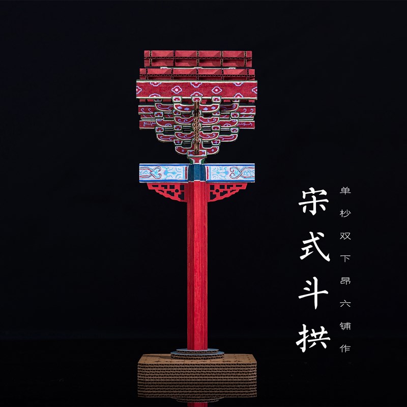 宋式斗拱国风古建筑榫卯拼装积木纸质木质模型益智手工diy研学