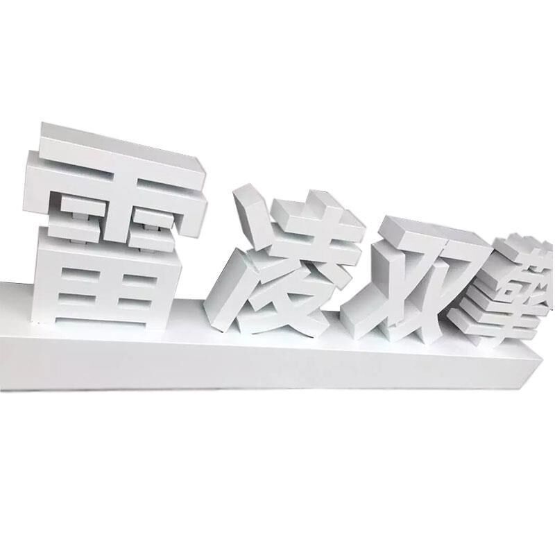 不锈钢烤漆d落地立体字双面高边字斜坡舞台发光景观园林立体字户
