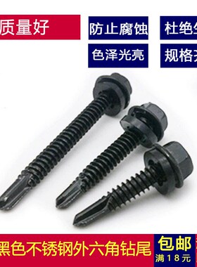 M4.2M4.8M5.5M63黑色410不锈钢外六角钻尾螺丝钉自攻自Z钻燕尾木