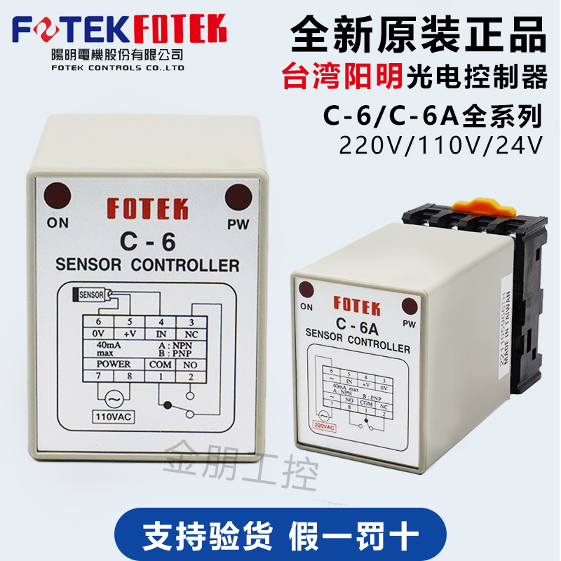 原装台湾阳明FOTEK接近光电控制器C-6继电器输出AC220V 110V DC24