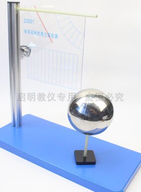 23050电荷间作用力实验演示用电荷量大小与距离关系器材高中物理