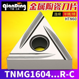 数控刀片TNMG160404 tnmg16040408 R-C 陶瓷刀片钢件精加工