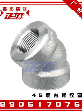 304不锈钢45度内螺纹高压弯头 2000LB锻制管件丝扣直角弯通4分1寸