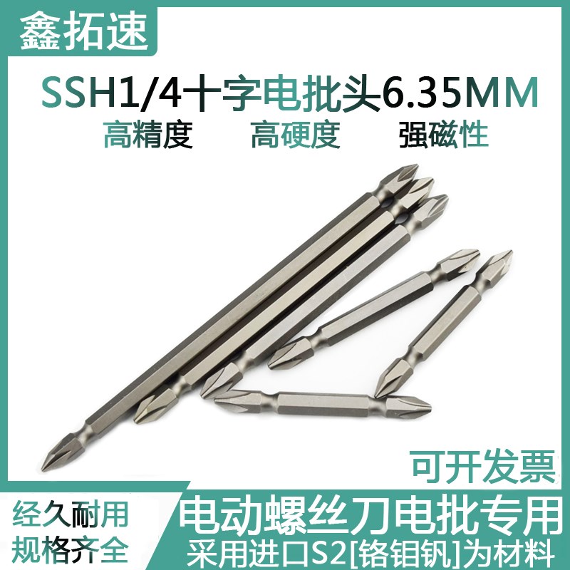 SSH双头十字批头45-300mm电动螺丝刀头6.35mm起子头风批电批咀1/4