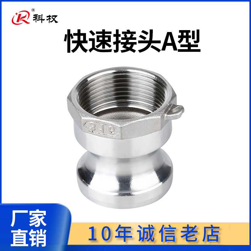 科权304不锈钢快速接头A型公头内丝316板把式快装接头水管快接头