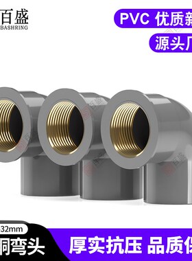 PVC入铜内丝弯头 牙变异径螺纹给水管灰色20 25 32 4分 6分 1寸 U