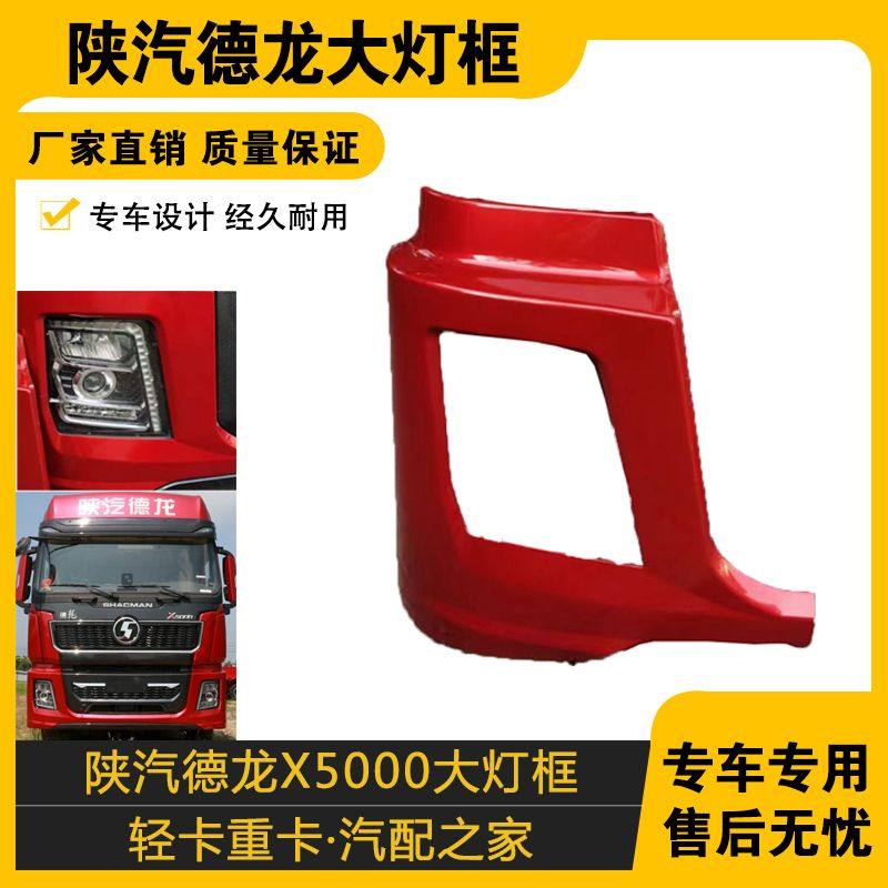 适配陕汽迪朗奇X5000前大灯框保险杆左右段X5000客厅灯包角灯罩边