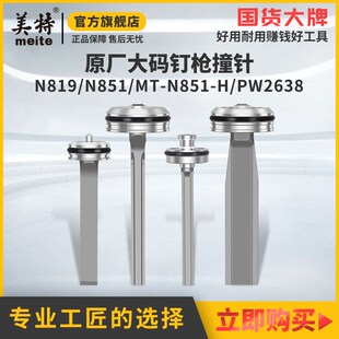 美特气动钉枪原厂原装N819/N851/N851G码钉枪撞针枪舌配件大全