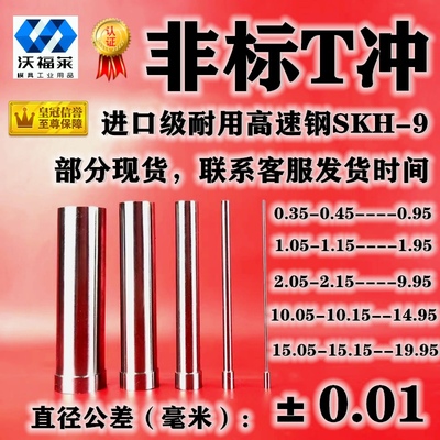 4.55-4.95*80SKH-9冲头冲针T冲不锈钢冲压耐用顶针4.65 4.75 4.85