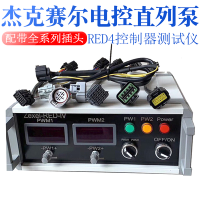 妙威杰克赛尔电控直列泵RED4控制器测试仪可通过升级插头跳线检测