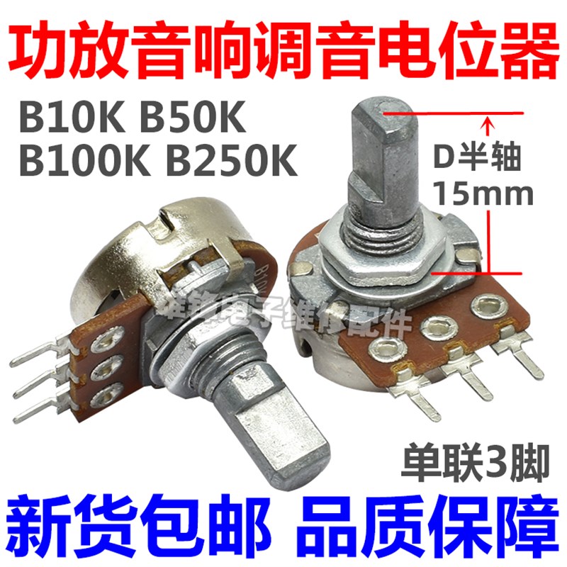 进口B10K B50K B250K音响功放机调音量电位器单联三3脚D半轴15mm
