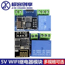 WIFI继电器模块5V ESP8266智能家居手机APP远程遥控控制开关模组